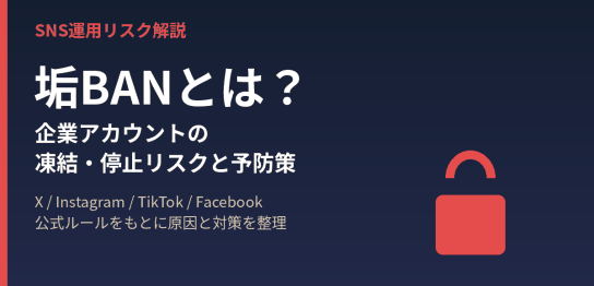 垢BANの意味と原因、SNS別の凍結リスクと企業アカウントの予防策を解説する記事のアイキャッチ画像