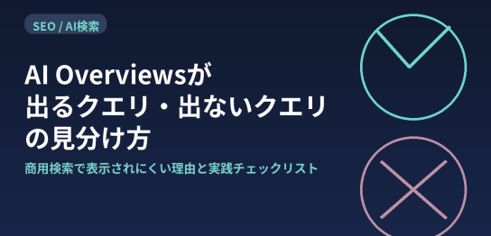 AI Overviewsが表示されるクエリと表示されないクエリの見分け方を解説する記事のアイキャッチ
