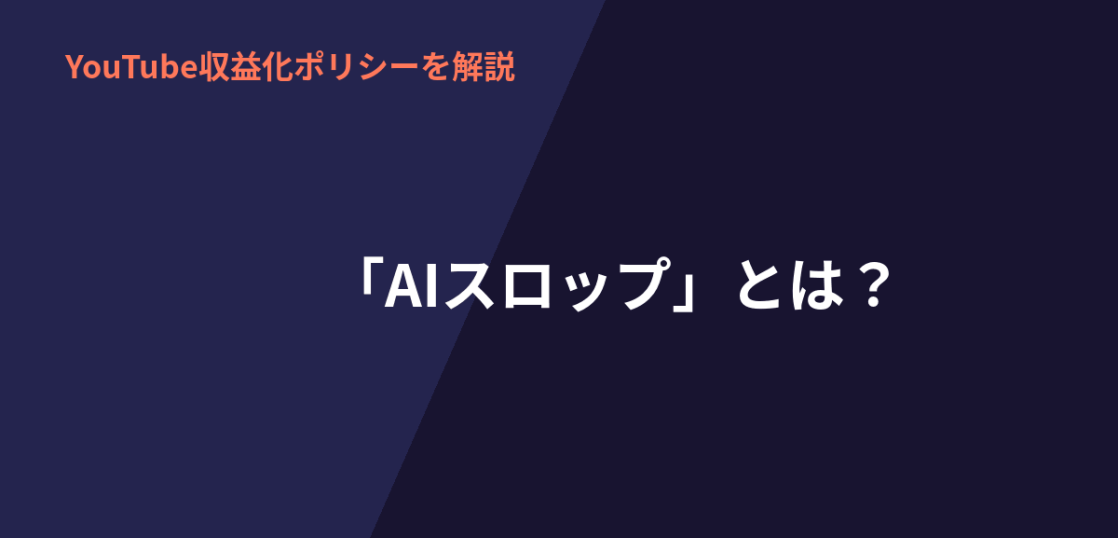 AIスロップとは何かとYouTubeの排除方針、収益化への影響を解説するアイキャッチ画像