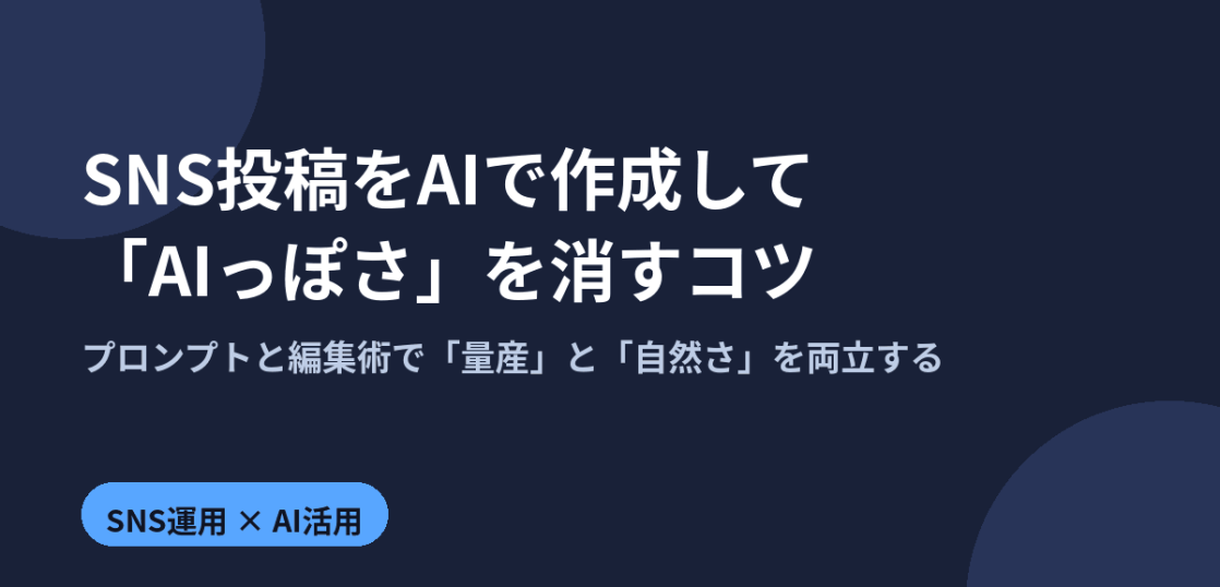 SNS投稿をAIで作成したときのAIっぽさを消すプロンプトと編集のコツを解説するアイキャッチ画像