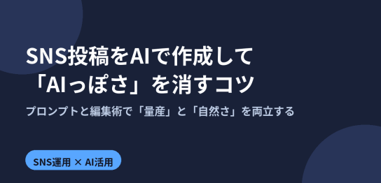 SNS投稿をAIで作成したときのAIっぽさを消すプロンプトと編集のコツを解説するアイキャッチ画像