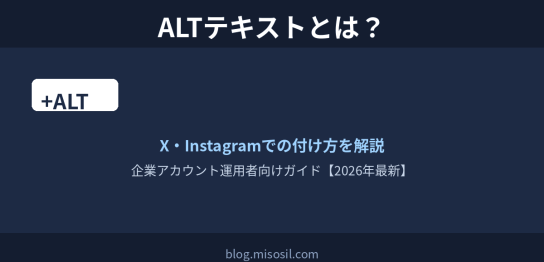 ALTテキストの意味と役割、XとInstagramでの付け方を解説する記事のアイキャッチ