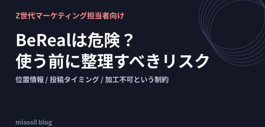 BeRealをZ世代マーケティングで使う前に整理しておきたいリスクを解説する記事のアイキャッチ