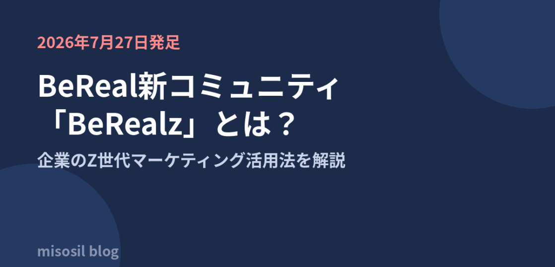 BeRealの新コミュニティBeRealzと企業のZ世代マーケティング活用法を解説するアイキャッチ画像