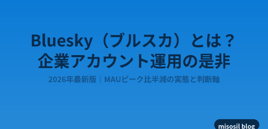 Blueskyの2026年最新状況と企業アカウント運用の是非を解説する記事のアイキャッチ画像
