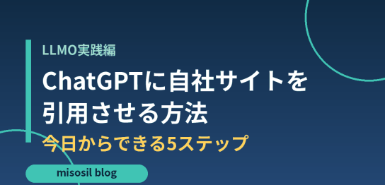ChatGPTに自社サイトを引用させるLLMO実践5ステップを解説するアイキャッチ画像