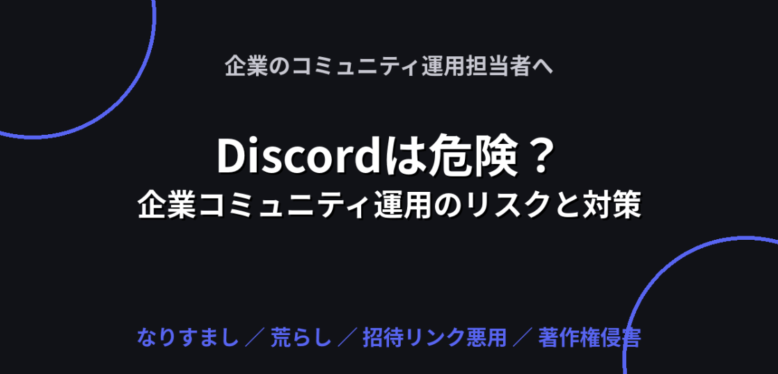 Discordを企業コミュニティ運用に使う際のリスクと対策を解説する記事のアイキャッチ画像