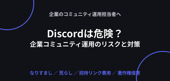 Discordを企業コミュニティ運用に使う際のリスクと対策を解説する記事のアイキャッチ画像