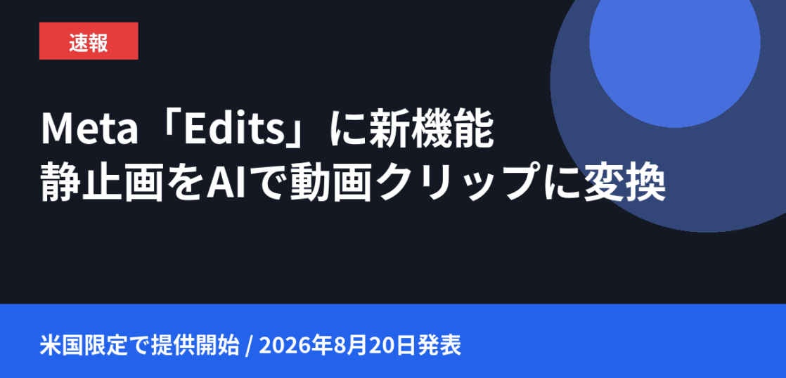 Meta動画編集アプリEditsの新機能で静止画をAIによりアニメーション化し動画クリップに変換する内容を解説する記事のアイキャッチ画像