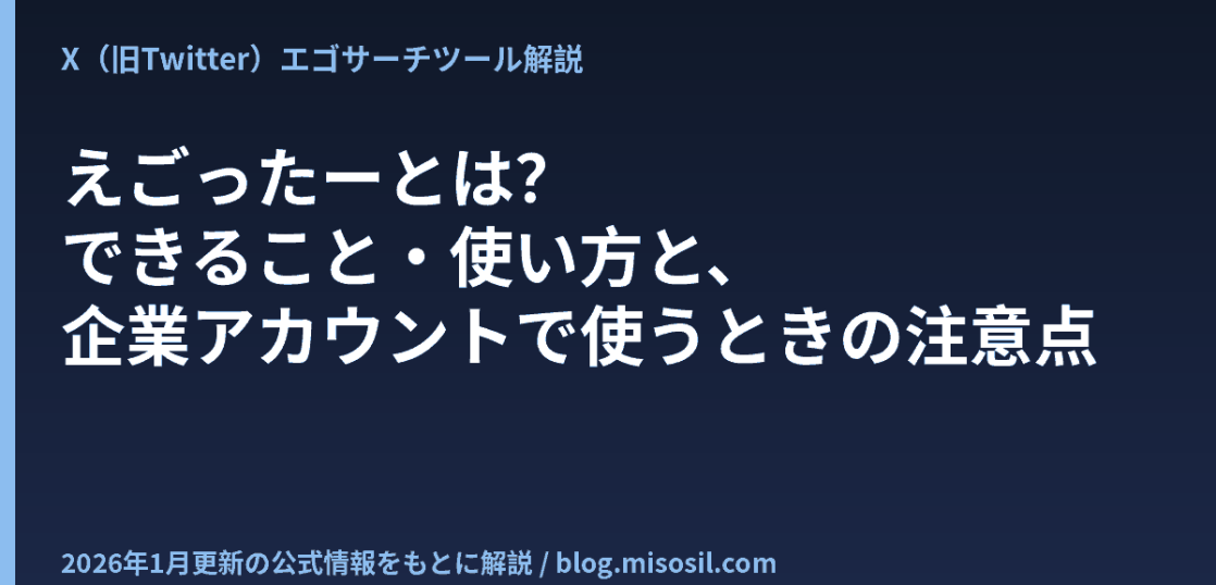 えごったーの機能と企業アカウントで使うときの注意点を解説する記事のアイキャッチ