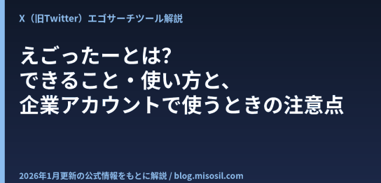 えごったーの機能と企業アカウントで使うときの注意点を解説する記事のアイキャッチ