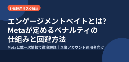 エンゲージメントベイトに対してMetaが定めるペナルティの仕組みと回避方法を解説するアイキャッチ画像