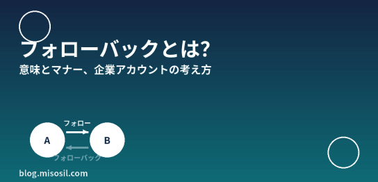 フォローバックの意味とマナー、企業アカウントの考え方を解説するアイキャッチ画像