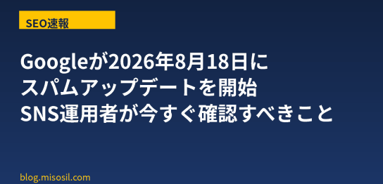 Googleが2026年8月18日に開始したスパムアップデートの解説記事アイキャッチ