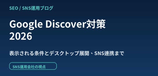 Google Discoverに表示される条件とデスクトップ展開を解説する2026年版の対策記事のアイキャッチ画像