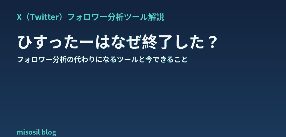 ひすったーの終了理由とX（Twitter）フォロワー分析の代替手段を解説する記事のアイキャッチ