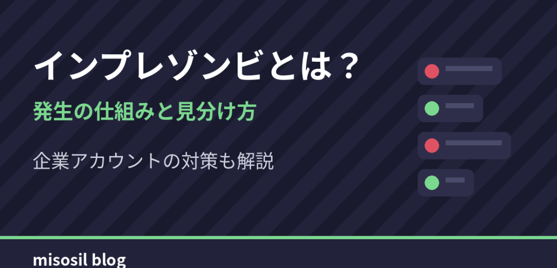 インプレゾンビの発生の仕組みと見分け方、企業アカウントの対策を解説するアイキャッチ画像