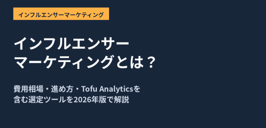 インフルエンサーマーケティングの費用相場と進め方、企業事例を2026年版で解説する記事のアイキャッチ画像
