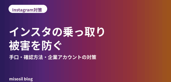 インスタグラムの乗っ取り被害の手口と対策を解説する記事のアイキャッチ