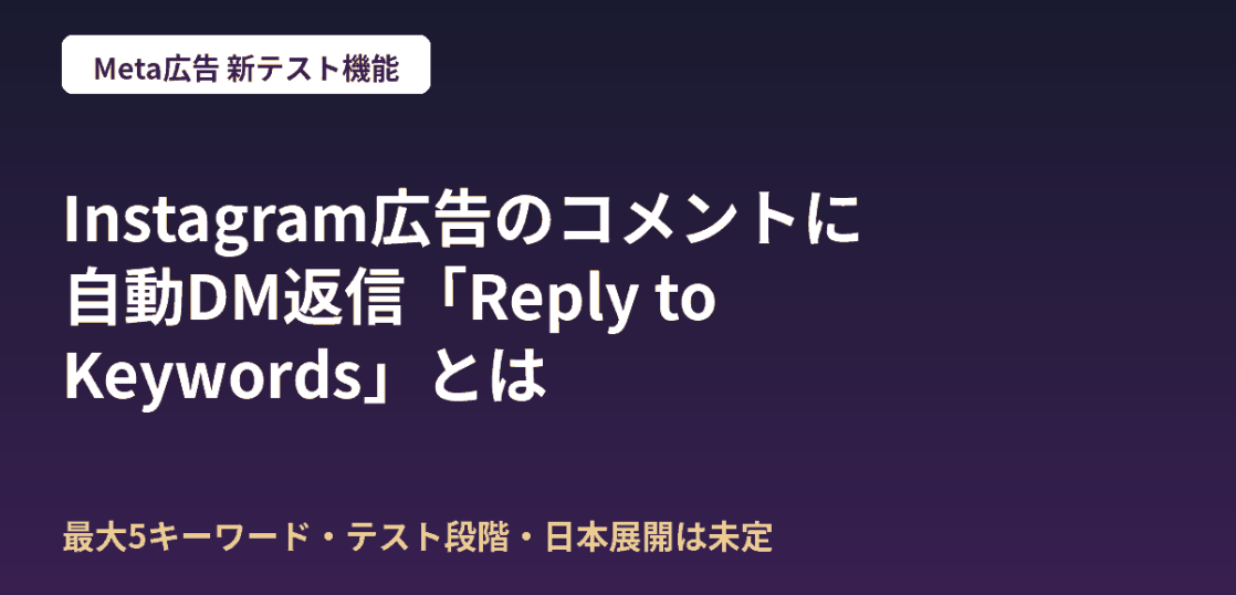 Instagram広告のコメントに自動でDM返信するMeta広告の新テスト機能Reply to Keywordsを解説する記事のアイキャッチ画像