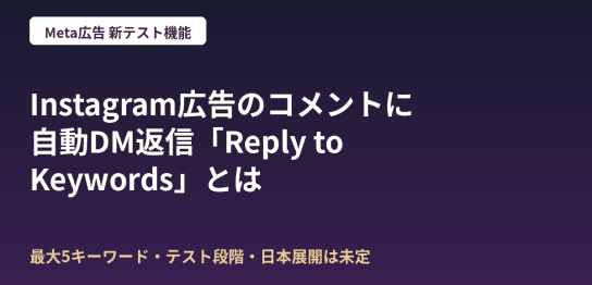 Instagram広告のコメントに自動でDM返信するMeta広告の新テスト機能Reply to Keywordsを解説する記事のアイキャッチ画像