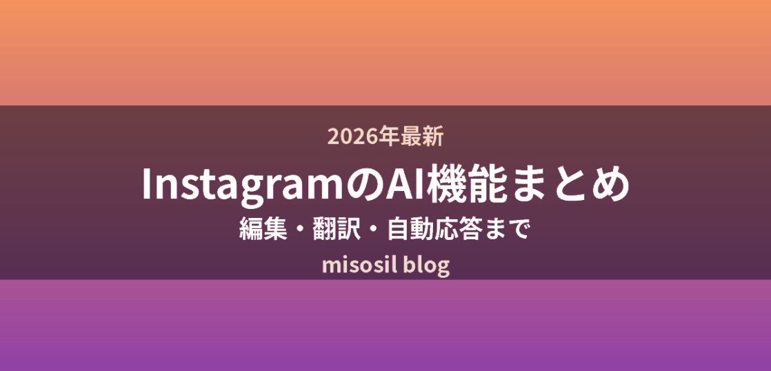 InstagramのAI機能を編集・翻訳・自動応答の3系統で整理して解説するアイキャッチ画像