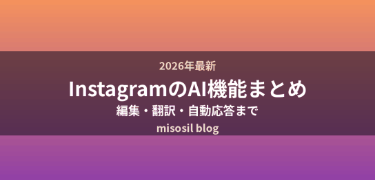 InstagramのAI機能を編集・翻訳・自動応答の3系統で整理して解説するアイキャッチ画像