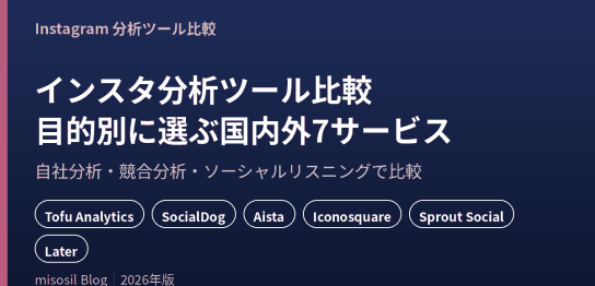 Instagramの分析ツールを自社分析・競合分析・リスニングの目的別に7サービス比較した2026年版の記事のアイキャッチ画像