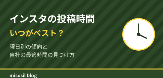 インスタグラムの投稿時間のベストタイミングと曜日別の傾向を解説するアイキャッチ画像