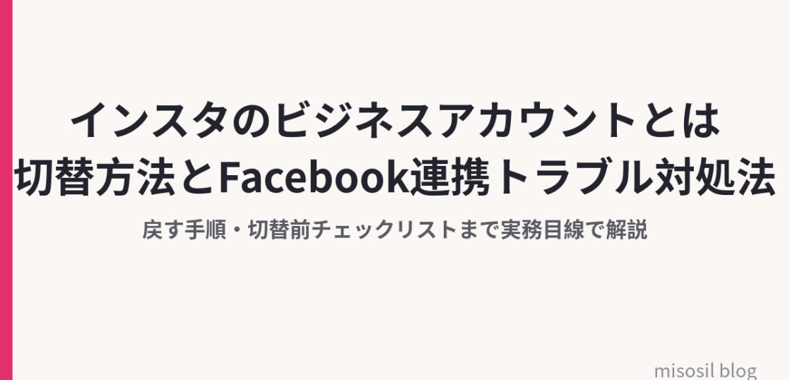Instagramのビジネスアカウントへの切り替え方法とFacebook連携トラブルの対処法を解説する記事のアイキャッチ画像