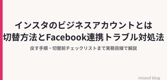 Instagramのビジネスアカウントへの切り替え方法とFacebook連携トラブルの対処法を解説する記事のアイキャッチ画像