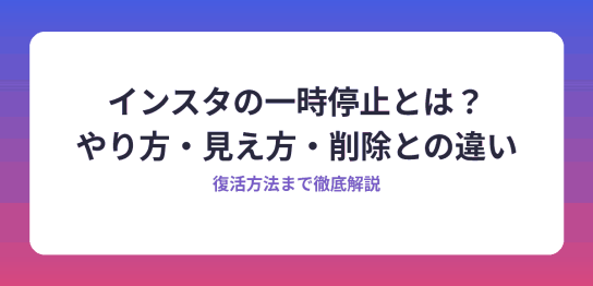インスタの一時停止のやり方と見え方、削除との違い、復活方法を解説するアイキャッチ画像