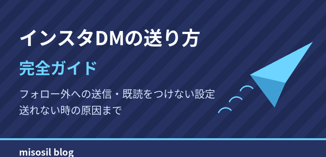 インスタDMの送り方とフォロー外への送信、既読をつけない設定を解説するアイキャッチ画像