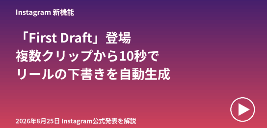 Instagramの新機能First Draftで、複数クリップから約10秒でリール動画の土台を自動生成する仕組みを解説する記事のアイキャッチ画像