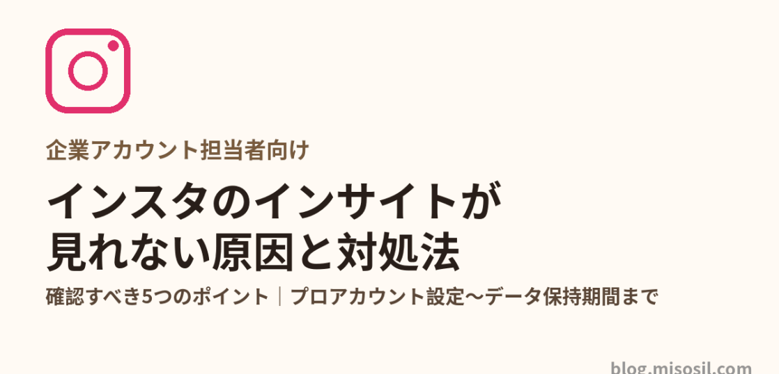 インスタグラムのインサイトが見れない原因と対処法を解説する記事のアイキャッチ