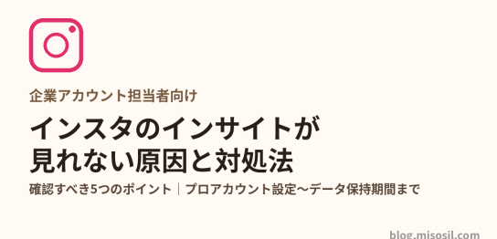 インスタグラムのインサイトが見れない原因と対処法を解説する記事のアイキャッチ
