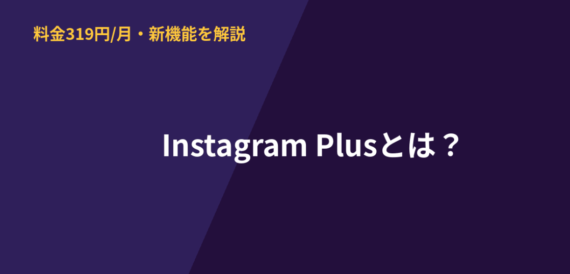 Instagram Plusの料金と新機能、企業アカウントへの影響を解説するアイキャッチ画像