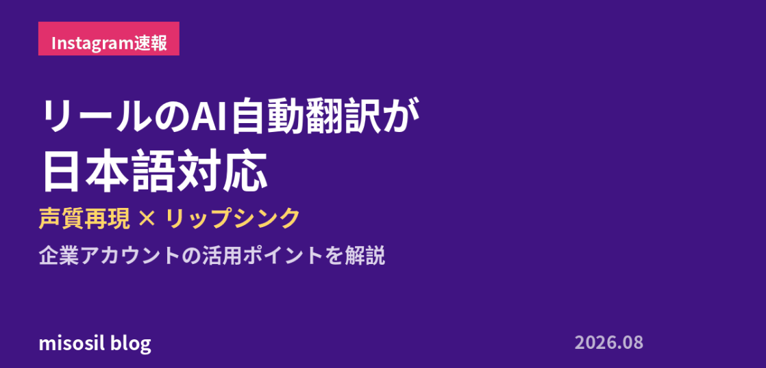InstagramリールのAI自動翻訳が日本語に対応し声質再現とリップシンクが使えることを解説するアイキャッチ画像