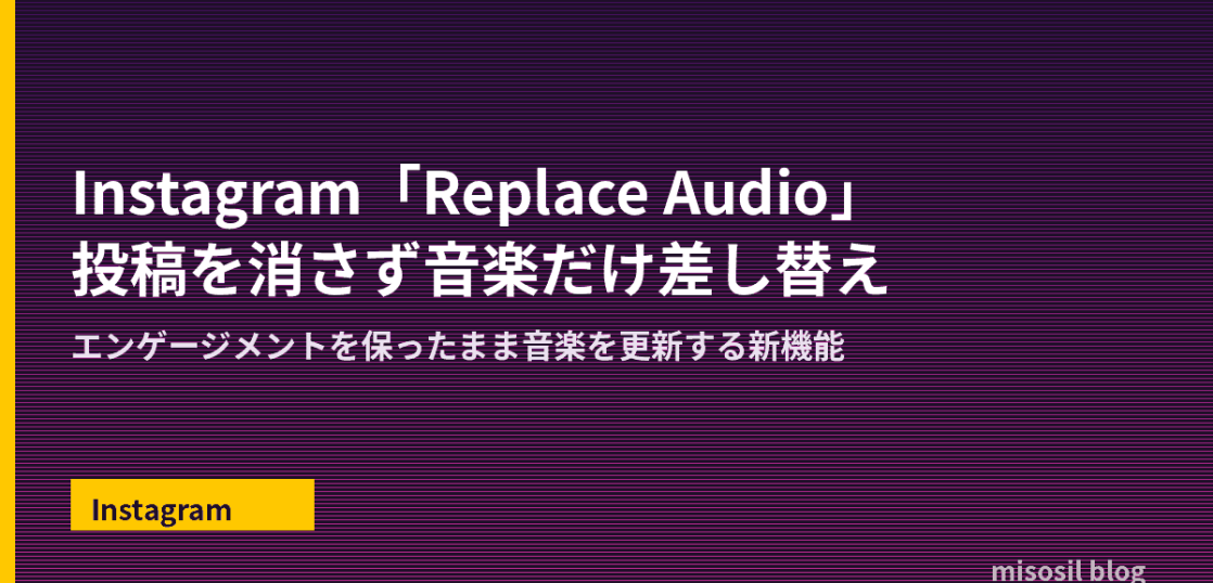 Instagramの新機能「Replace Audio」で投稿を消さず音楽だけを差し替えられることを解説するアイキャッチ画像