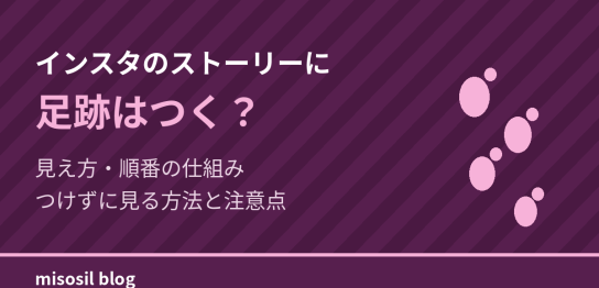 インスタのストーリーに足跡がつく仕組みと、つけずに見る方法の注意点を解説するアイキャッチ画像
