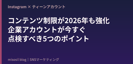 Instagramのティーン向けコンテンツ制限が2026年も強化されたことを企業アカウント向けに解説するアイキャッチ画像