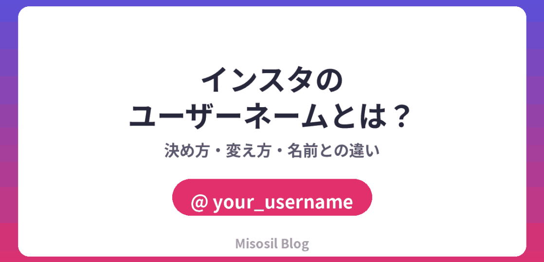 インスタのユーザーネームの決め方・変え方と名前との違いを解説するアイキャッチ画像