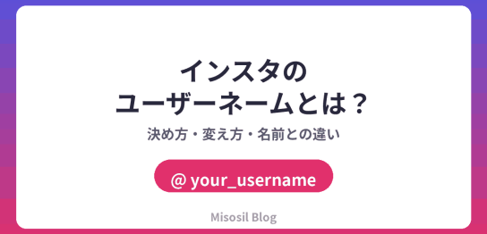 インスタのユーザーネームの決め方・変え方と名前との違いを解説するアイキャッチ画像