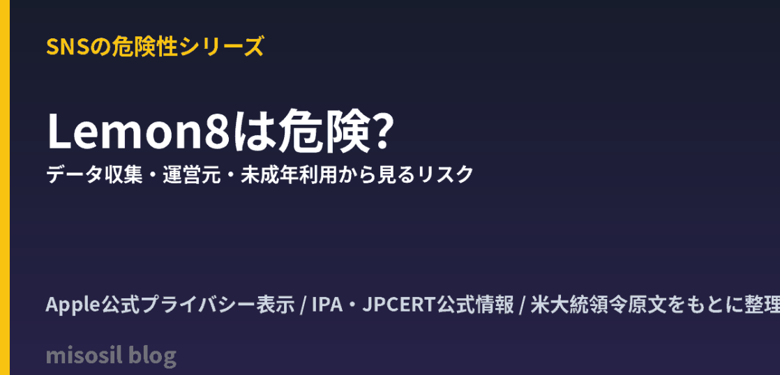 Lemon8のデータ収集や運営元、未成年利用から見たリスクと企業利用の注意点を解説する記事のアイキャッチ画像