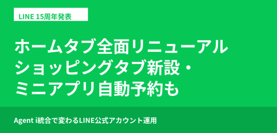 LINEホームタブ全面リニューアルとショッピングタブ新設(2026年)の解説記事アイキャッチ