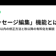 LINEの「メッセージ編集」機能で送信後15分以内に修正できる仕組みと有料化を解説するアイキャッチ画像