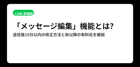LINEの「メッセージ編集」機能で送信後15分以内に修正できる仕組みと有料化を解説するアイキャッチ画像