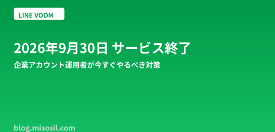 LINE VOOMが2026年9月30日でサービス終了することと公式アカウント運用者の対策を解説するアイキャッチ画像