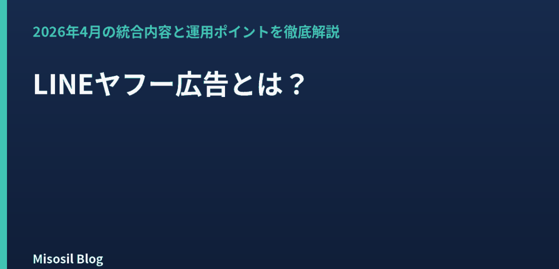 LINEヤフー広告の統合内容と運用ポイントを解説するアイキャッチ画像