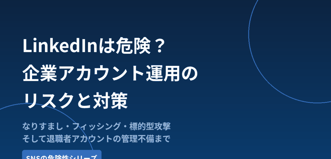LinkedInを企業アカウントで運用する際のリスクと対策を解説する記事のアイキャッチ